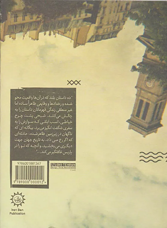 غافلگیری در پاریس